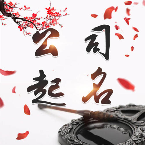 临湘公司起名_找田馥连起名