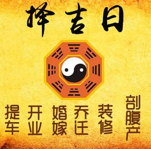 临湘择吉日