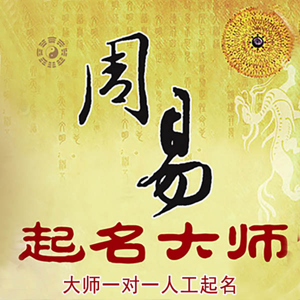 临湘起名大师 临湘大师起名 找田大师 41年起名经验